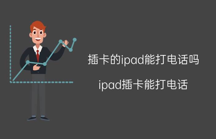 插卡的ipad能打电话吗 ipad插卡能打电话？